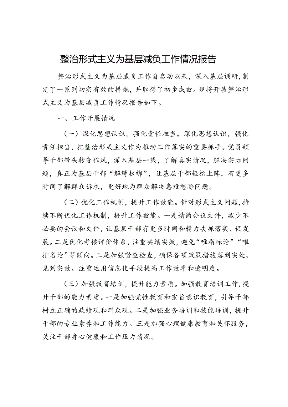 整治形式主义为基层减负工作情况报告.docx_第1页