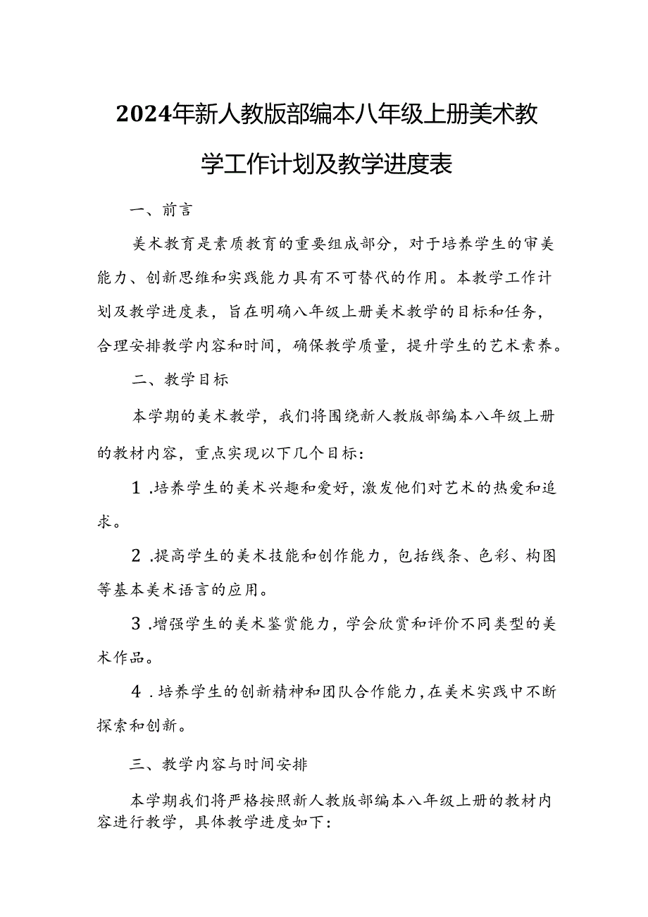 2024年新人教版部编本八年级上册美术教学工作计划及教学进度6.docx_第1页