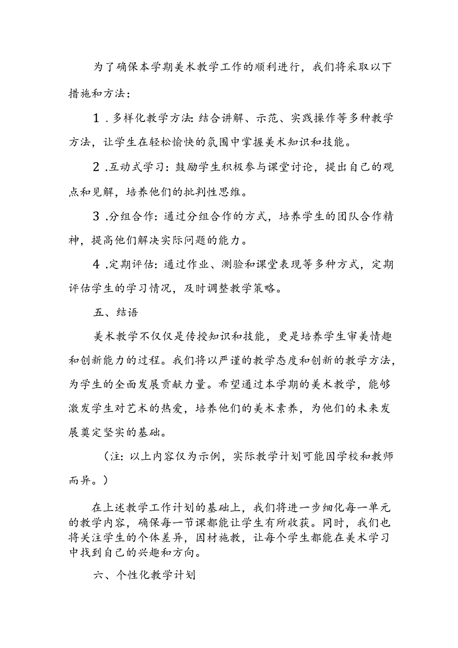 2024年新人教版部编本八年级上册美术教学工作计划及教学进度6.docx_第3页