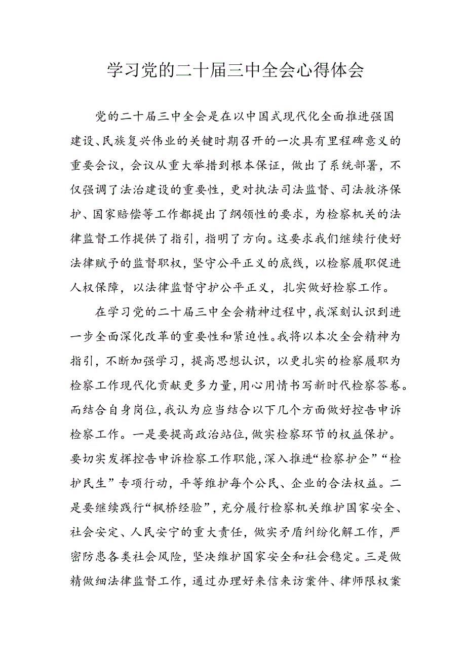 学习2024年学习党的二十届三中全会个人心得感悟 （3份）_59.docx_第1页