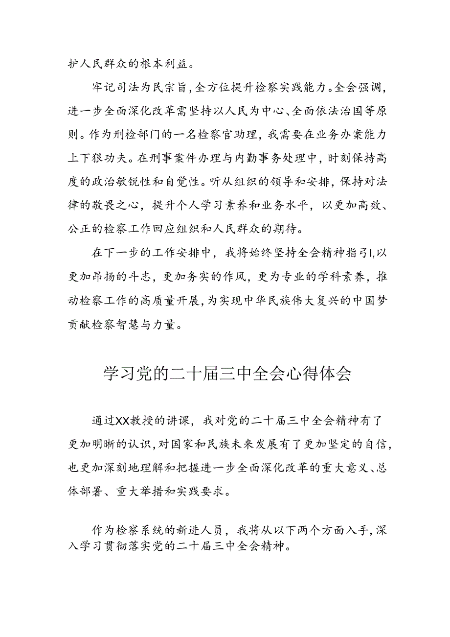 学习2024年学习党的二十届三中全会个人心得感悟 （3份）_59.docx_第3页