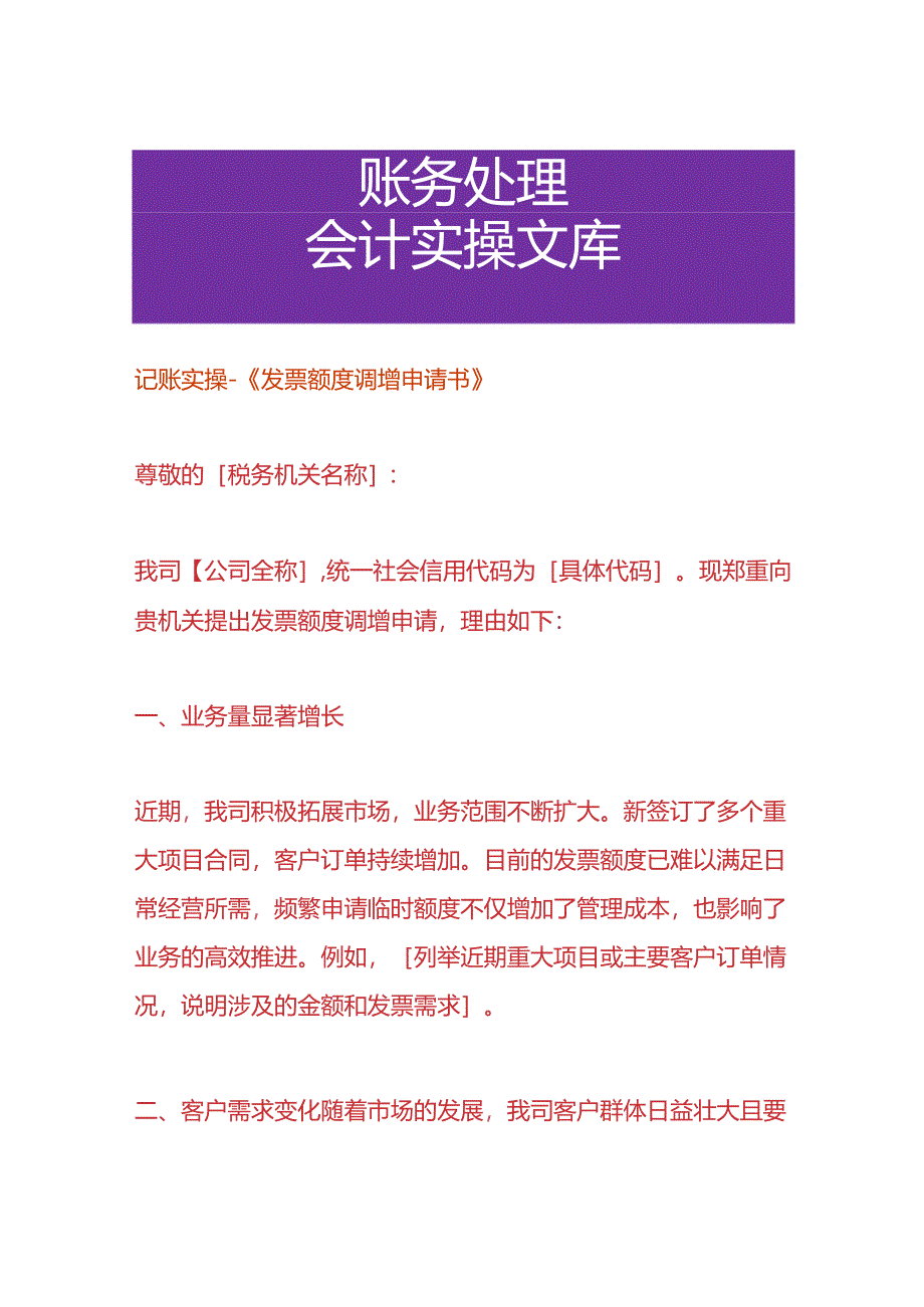 记账实操-《开票额度调增申请书》.docx_第1页