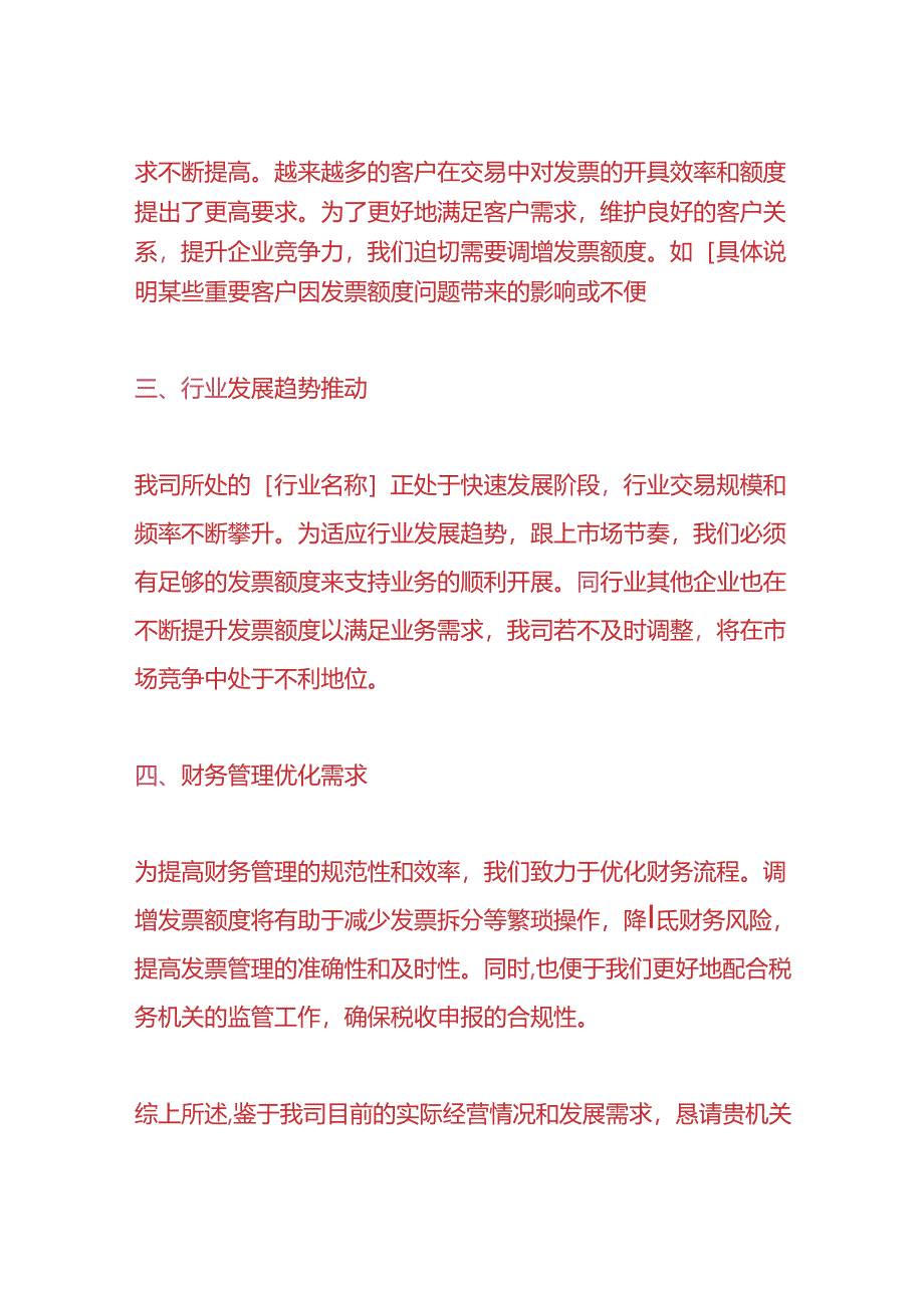 记账实操-《开票额度调增申请书》.docx_第2页