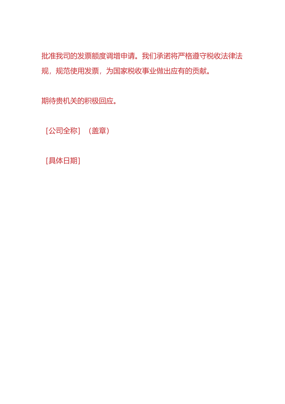 记账实操-《开票额度调增申请书》.docx_第3页