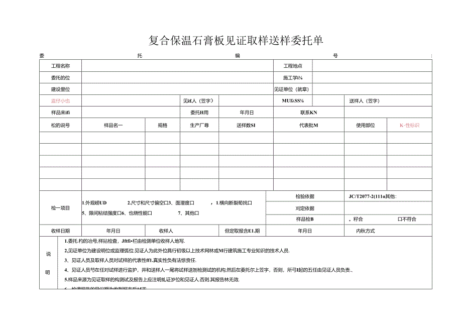 检测表格模板：2委托单(复合保温石膏板).docx_第1页