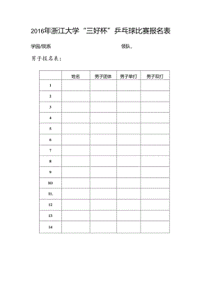 2015年浙江大学“三好杯”乒乓球比赛报名表.docx