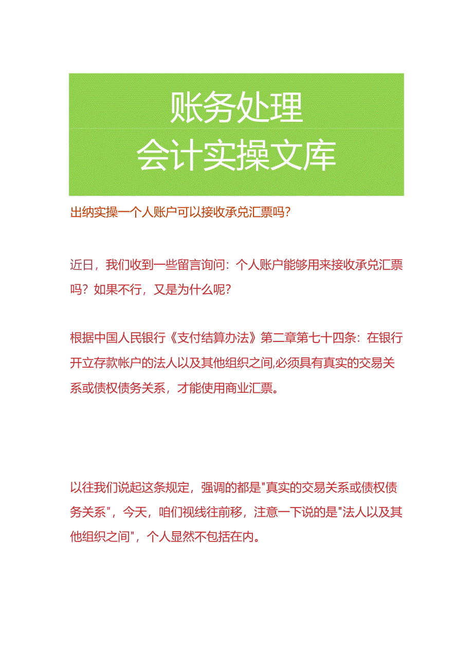 出纳实操-个人账户可以接收承兑汇票吗.docx_第1页