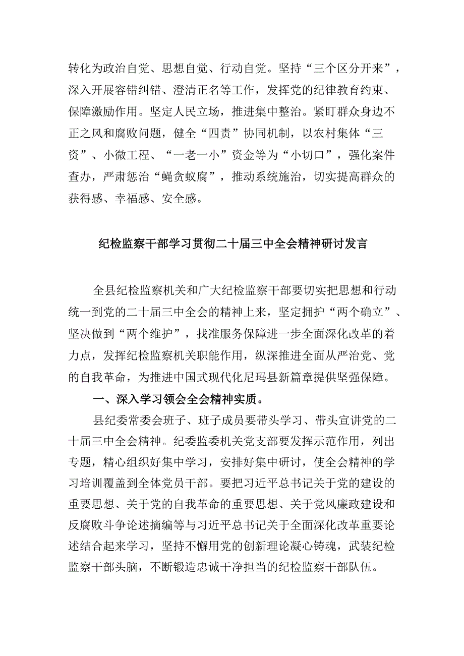 纪检监察干部学习党的二十届三中全会精神心得体会研讨发言8篇（最新版）.docx_第3页