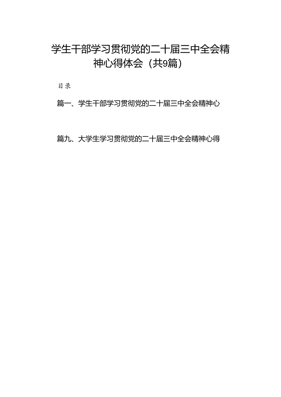 (9篇)学生干部学习贯彻党的二十届三中全会精神心得体会（最新版）.docx_第1页