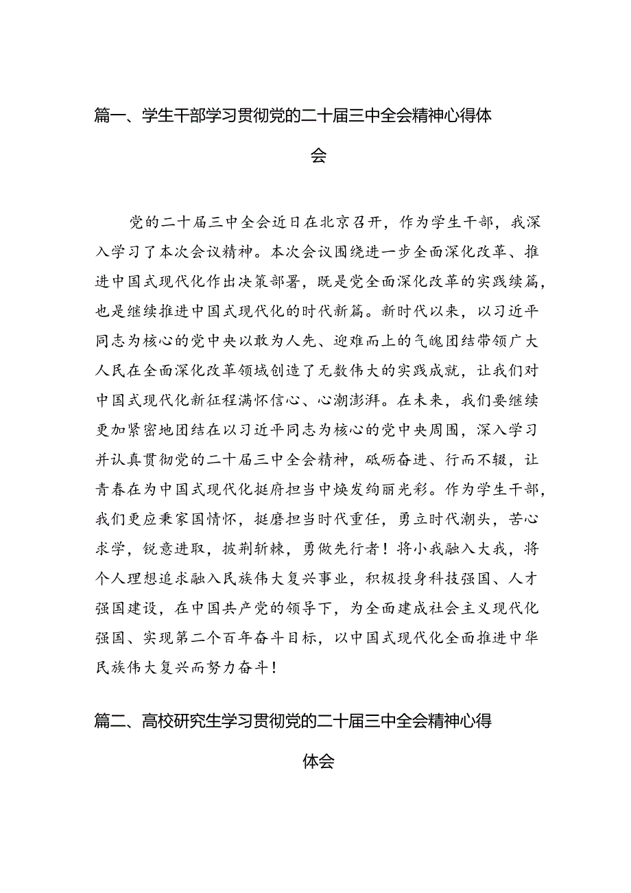 (9篇)学生干部学习贯彻党的二十届三中全会精神心得体会（最新版）.docx_第2页