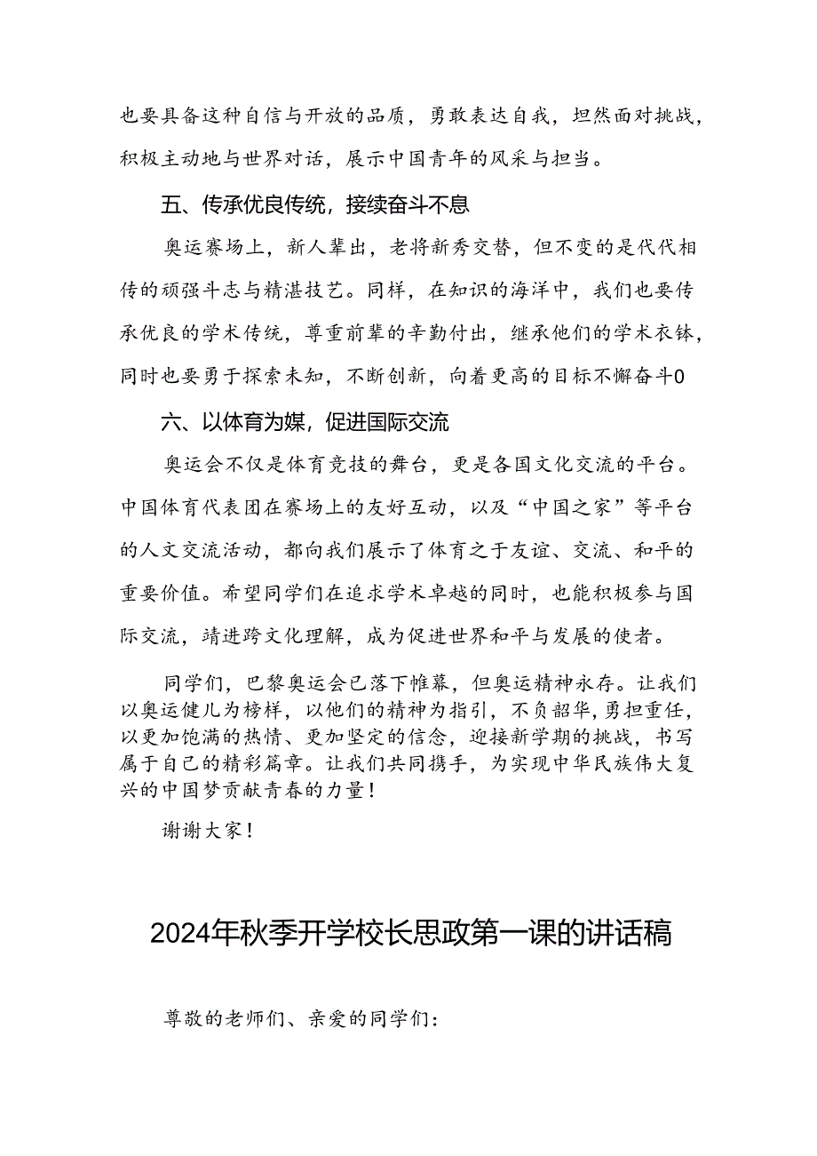 校长2024年秋季思政第一课关于弘扬奥运精神的讲话稿7篇.docx_第3页