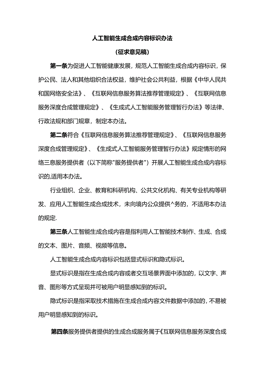 人工智能生成合成内容标识办法.docx_第1页