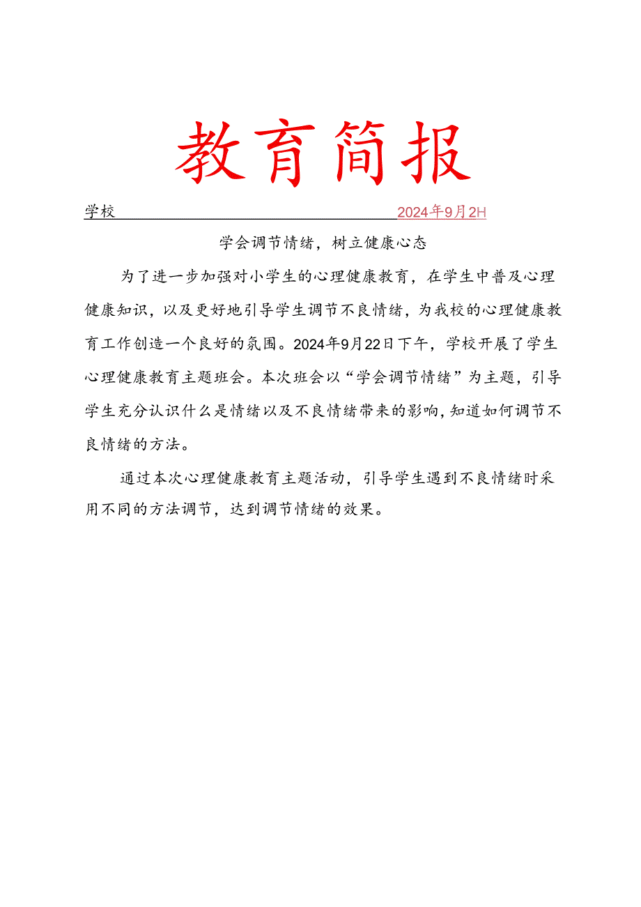 开展心理健康教育简报.docx_第1页