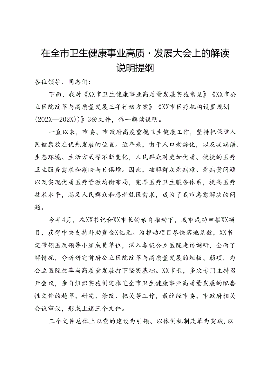 在全市卫生健康事业高质量发展大会上的解读说明提纲.docx_第1页