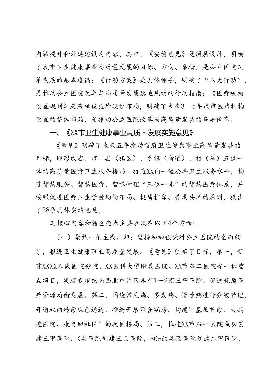 在全市卫生健康事业高质量发展大会上的解读说明提纲.docx_第2页