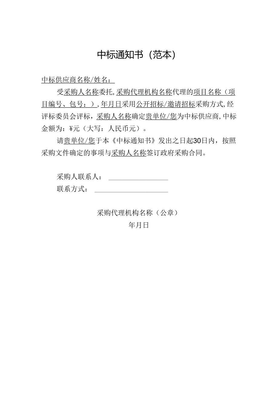 委托代理机构采购中标通知书（范本）.docx_第1页