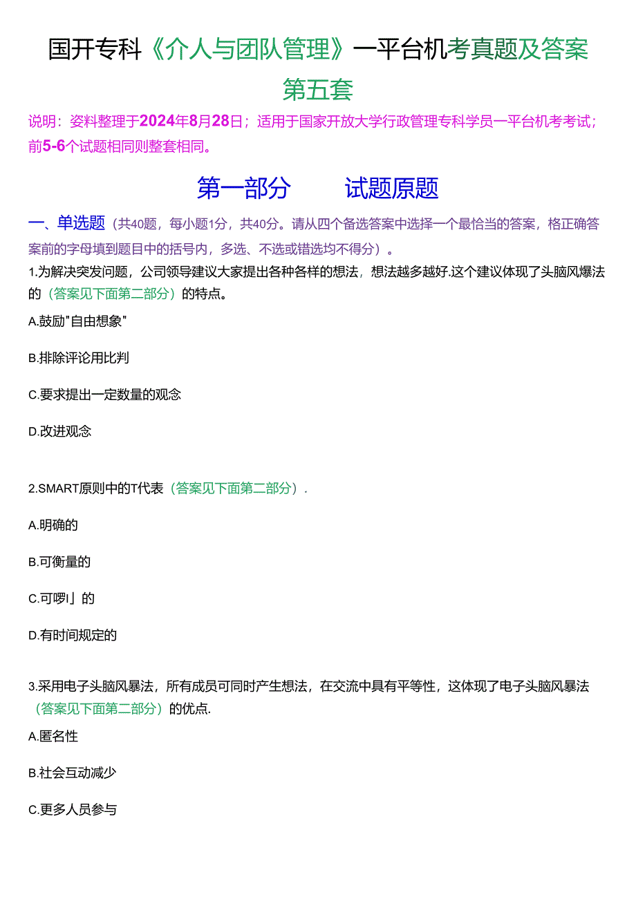 国开行管专科《个人与团队管理》一平台机考真题及答案(第五套).docx_第1页