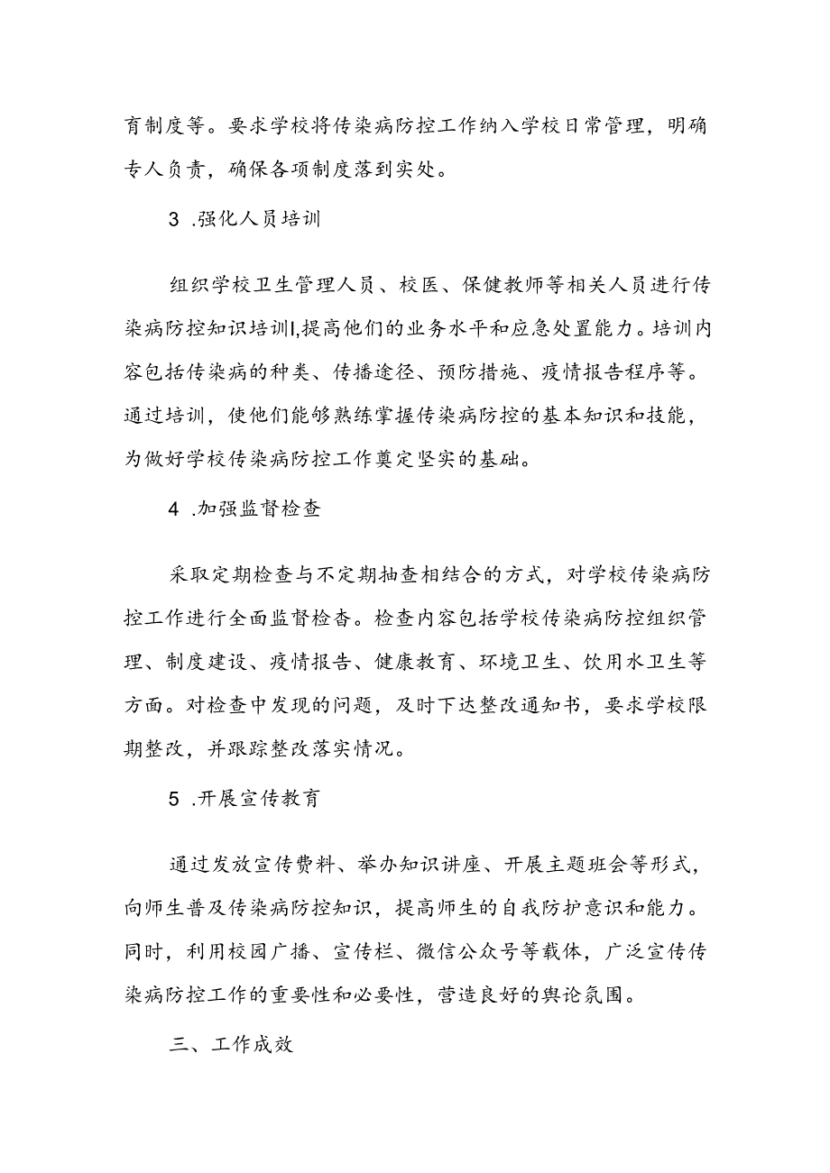 2024年度学校传染病防控监督检查工作总结.docx_第2页