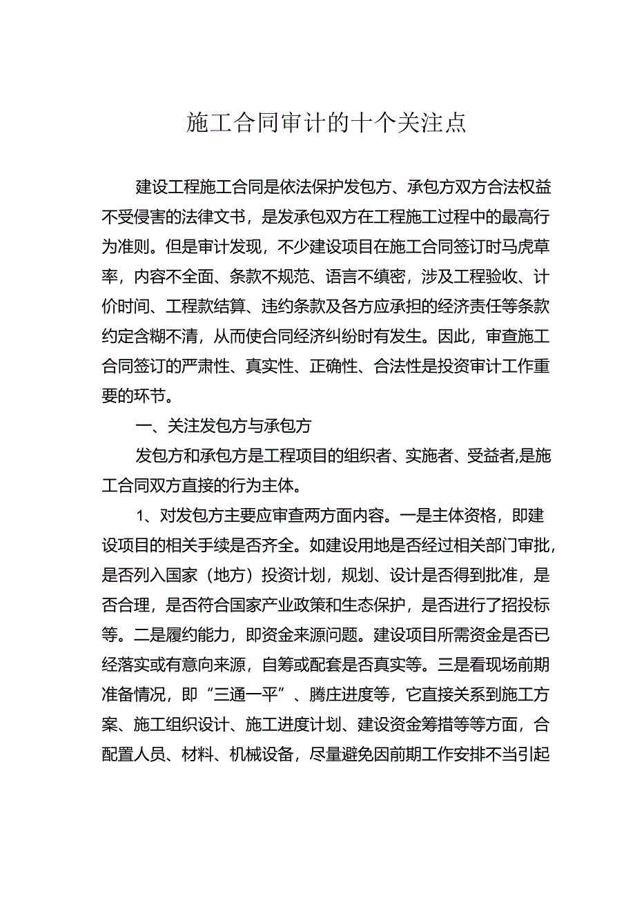 施工合同审计的十个关注点.docx_第1页