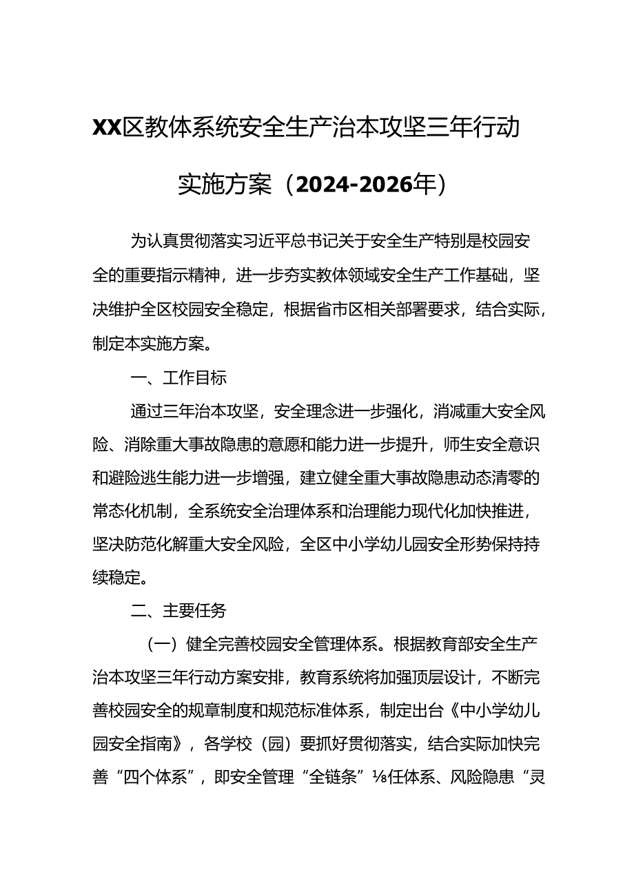 XX区教体系统安全生产治本攻坚三年行动实施方案.docx_第1页