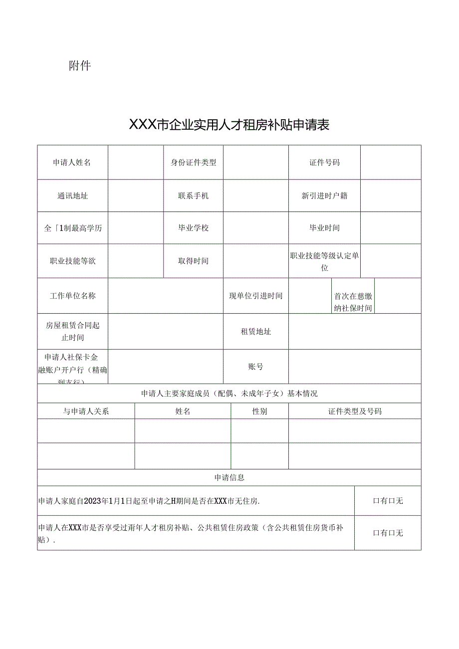 企业实用人才租房补贴申请表模板.docx_第1页