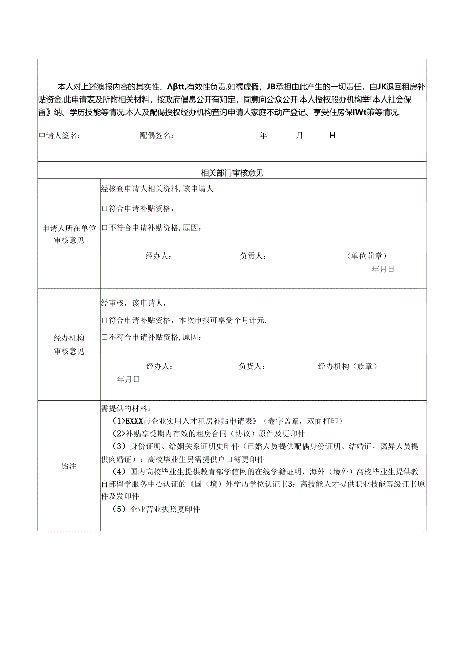 企业实用人才租房补贴申请表模板.docx_第2页