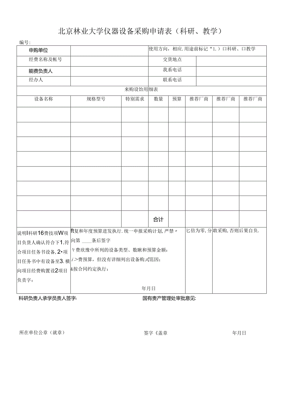 北京林业大学仪器设备采购申请表.docx_第1页