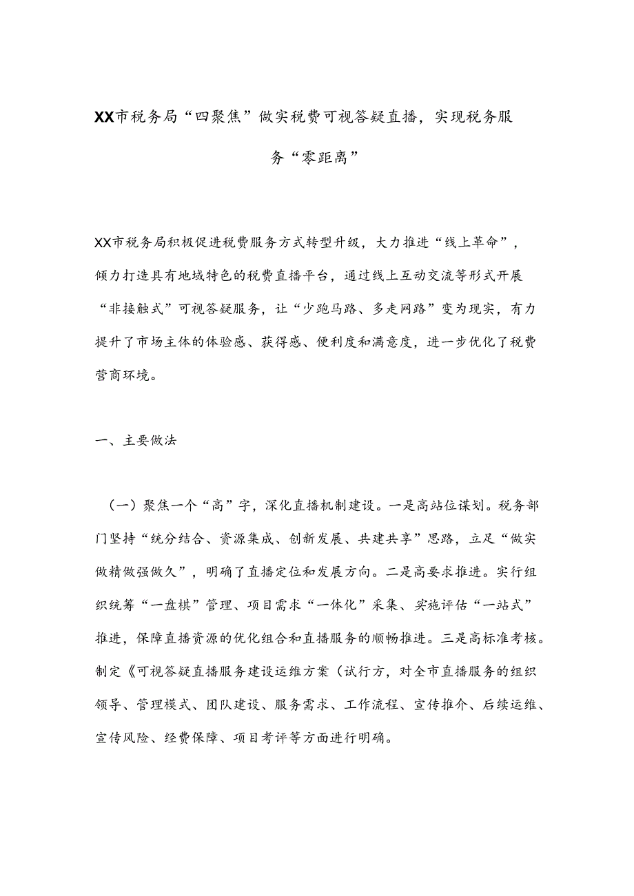 XX市税务局“四聚焦”做实税费可视答疑直播实现税务服务“零距离”.docx_第1页