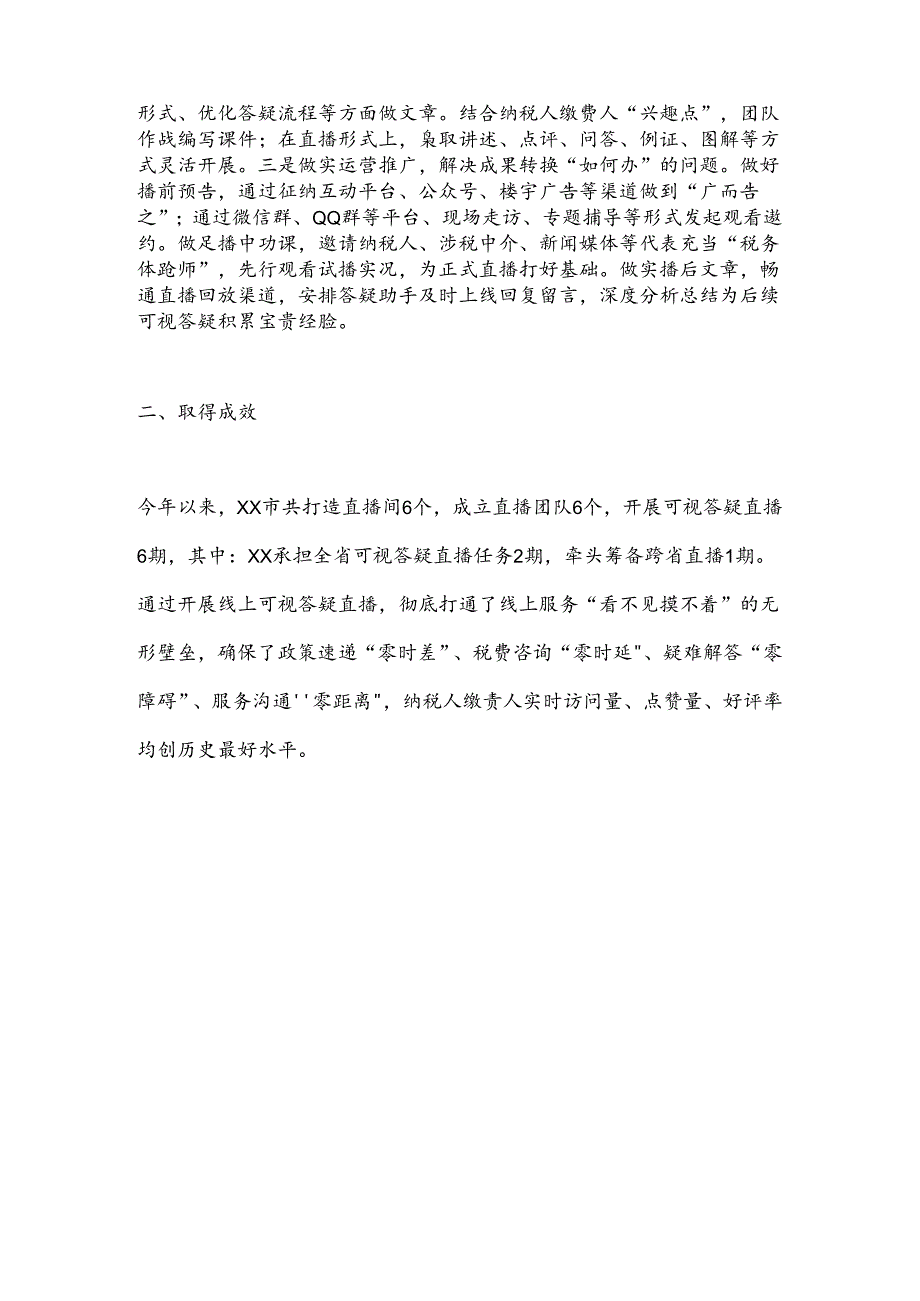 XX市税务局“四聚焦”做实税费可视答疑直播实现税务服务“零距离”.docx_第3页