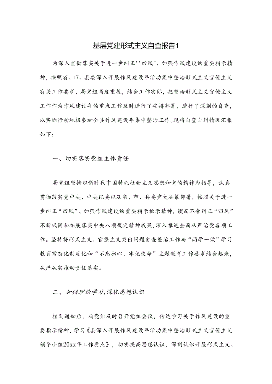 基层党建形式主义自查报告2篇.docx_第1页