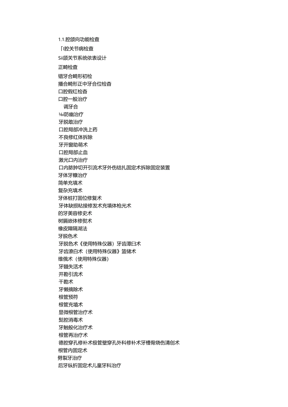 口腔科第一类医疗技术目录.docx_第2页