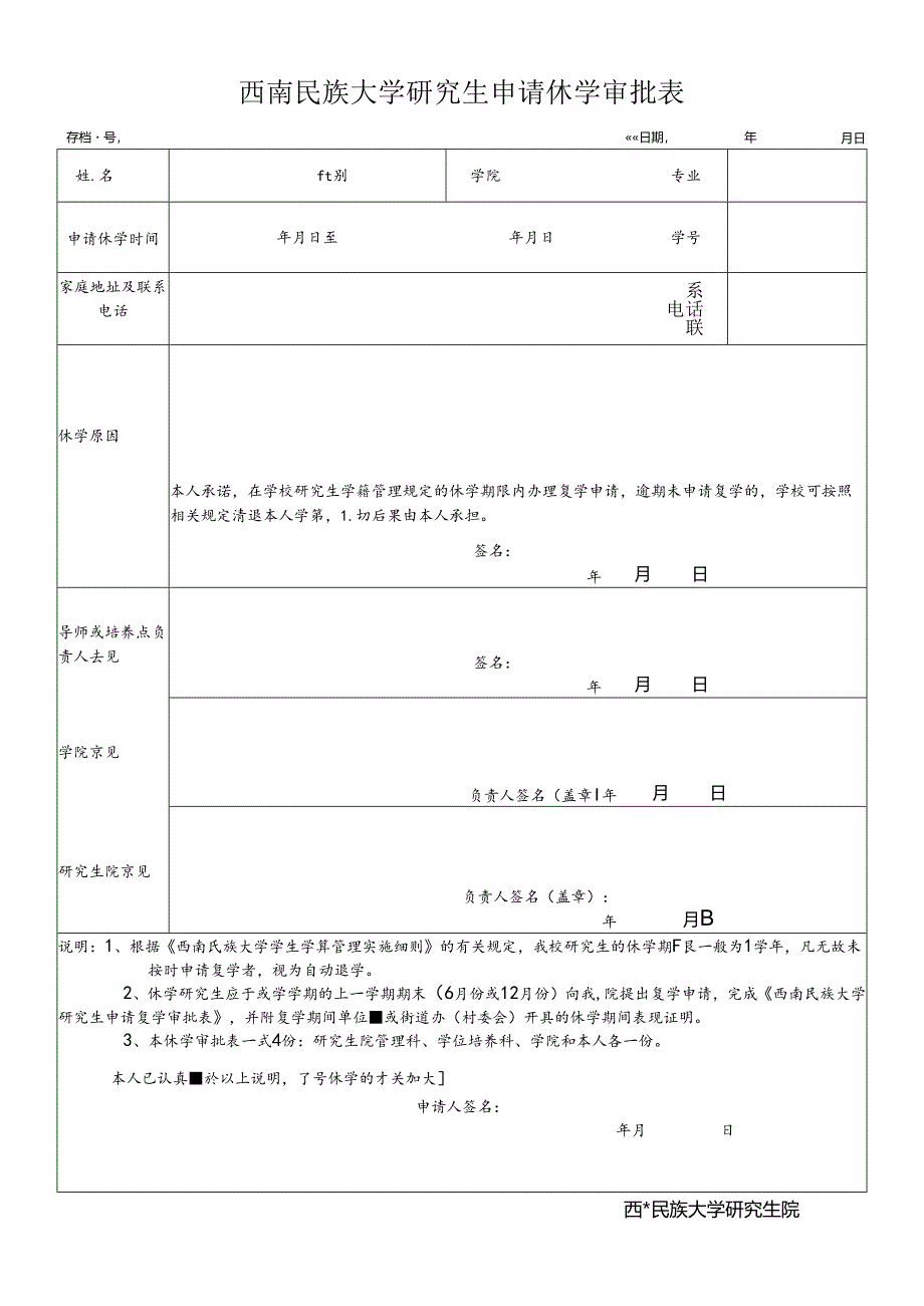 西南民族大学学生申请校外住宿审批表 - swuneducn.docx_第1页