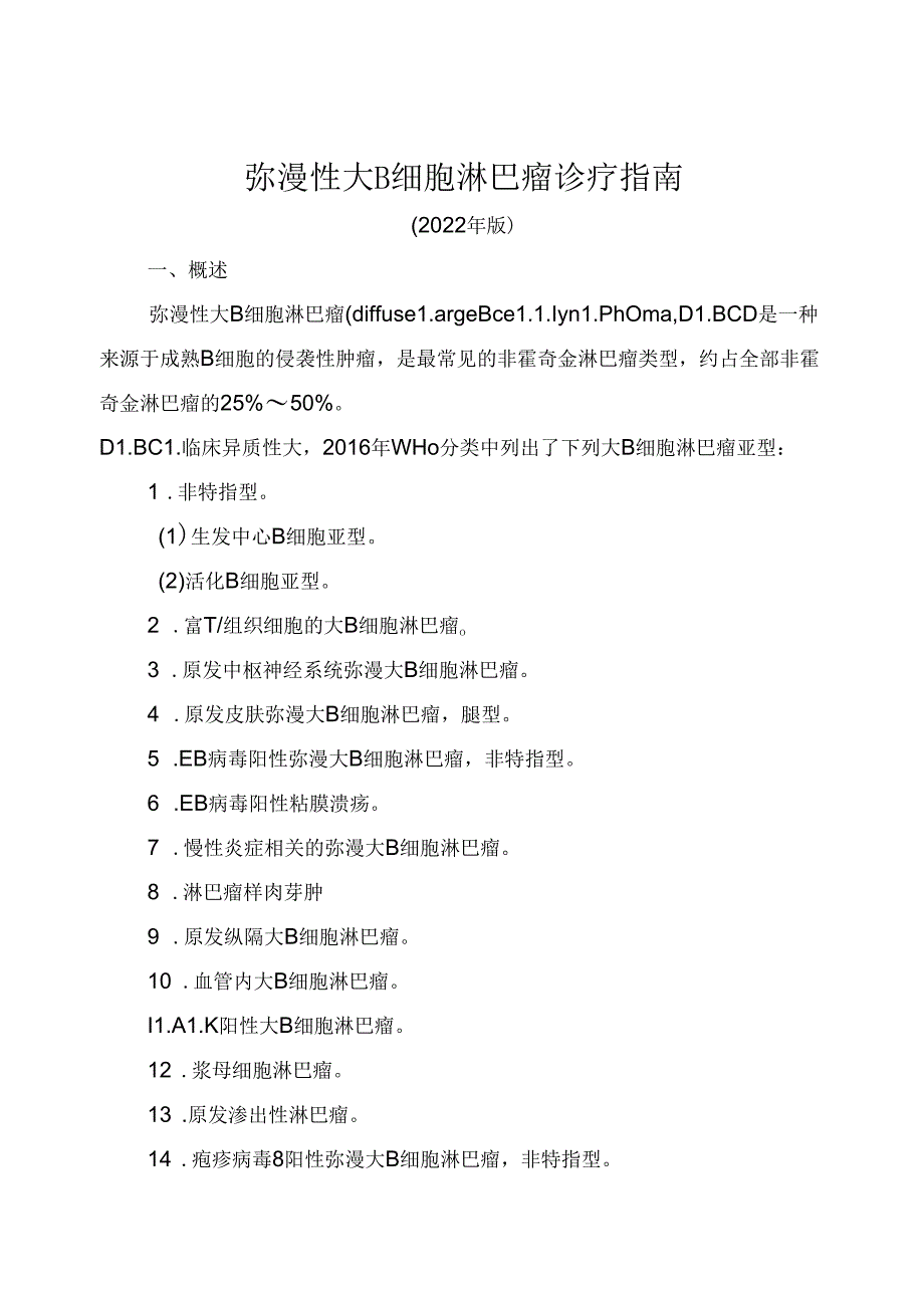 弥漫性大 B 细胞淋巴瘤诊疗指南（2022年版）.docx_第1页