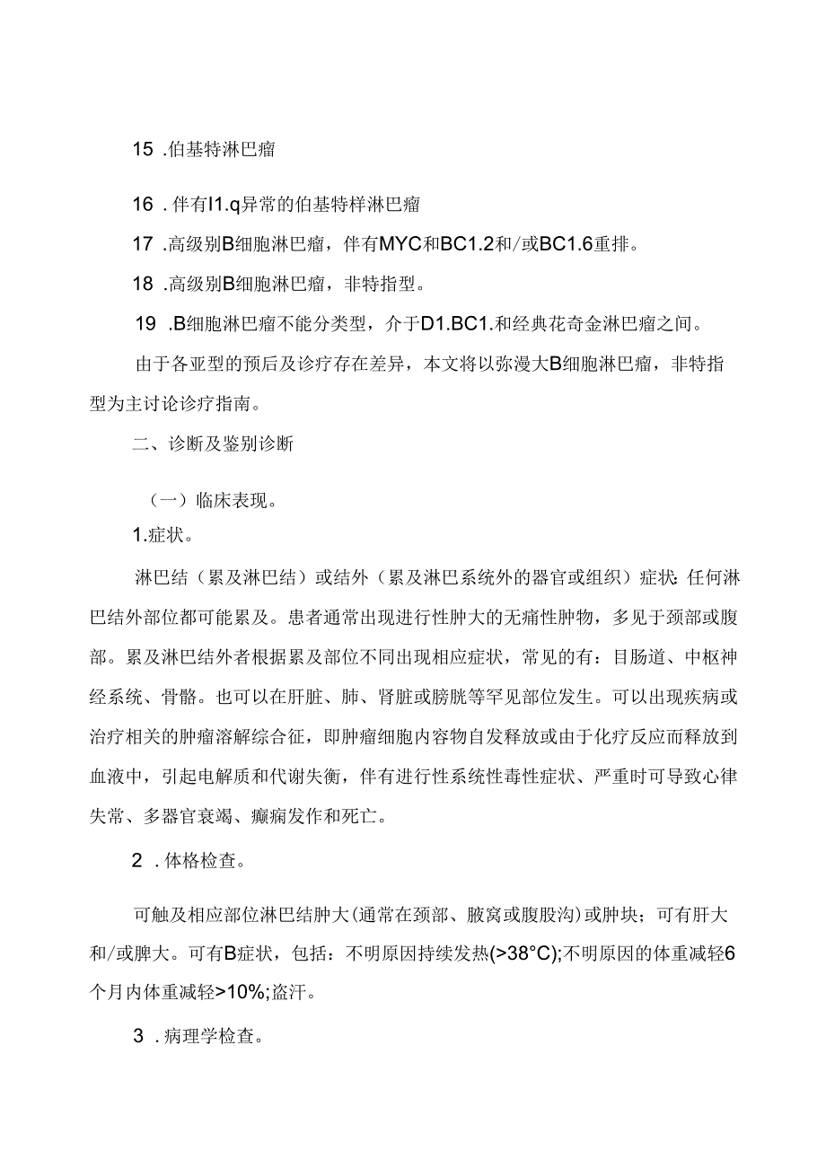 弥漫性大 B 细胞淋巴瘤诊疗指南（2022年版）.docx_第2页