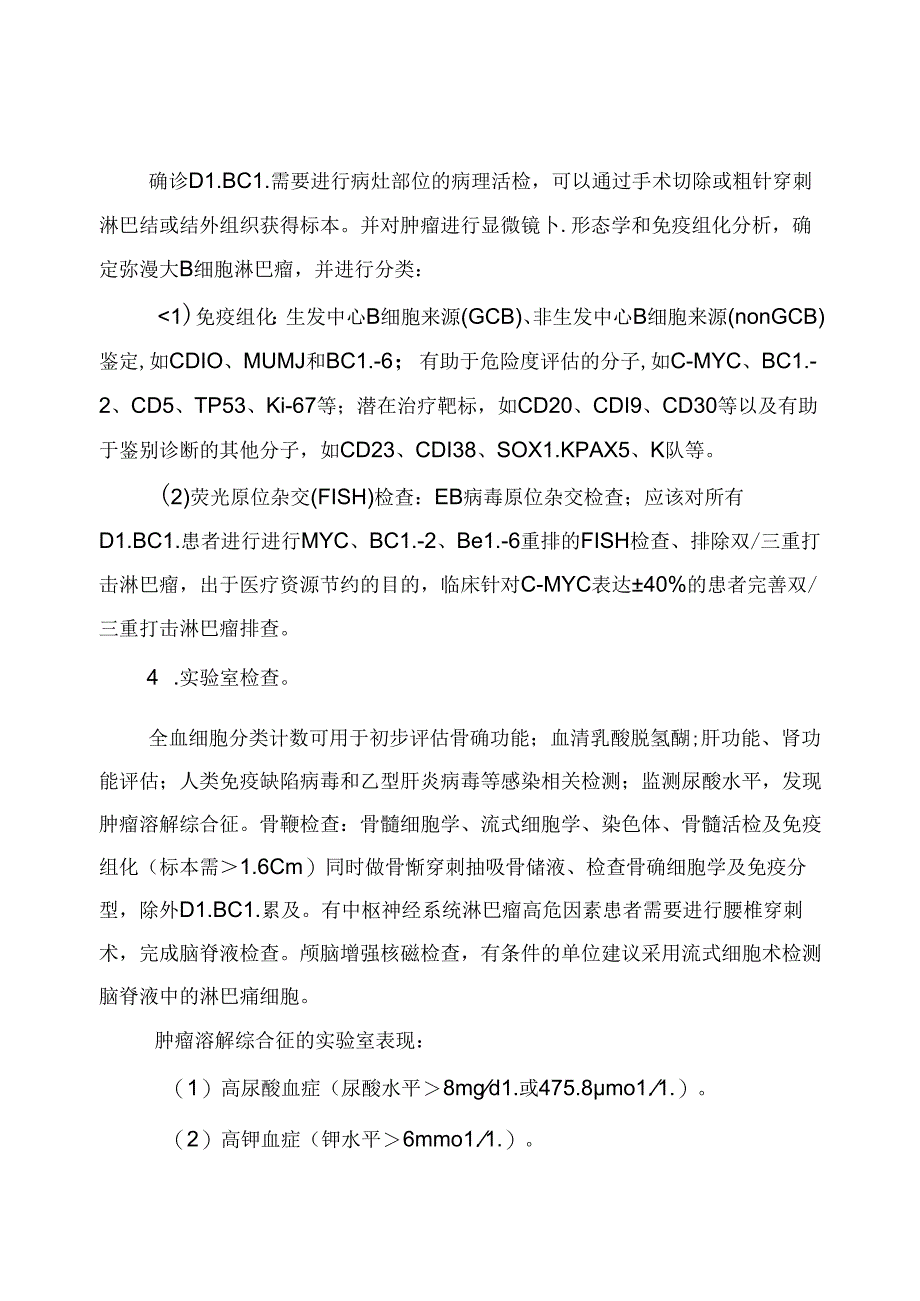 弥漫性大 B 细胞淋巴瘤诊疗指南（2022年版）.docx_第3页