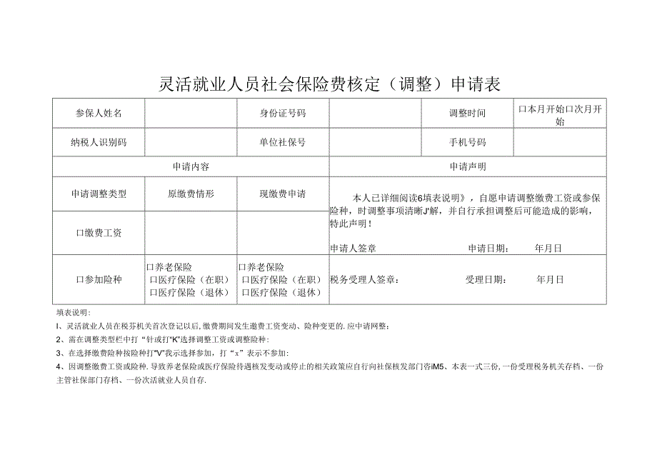 灵活就业人员社会保险费核定表模板.docx_第1页