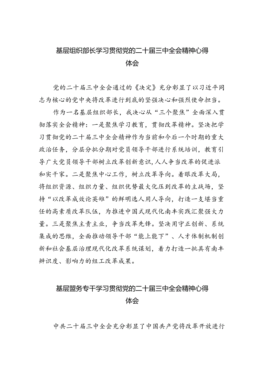 基层组织部长学习贯彻党的二十届三中全会精神心得体会5篇供参考.docx_第1页