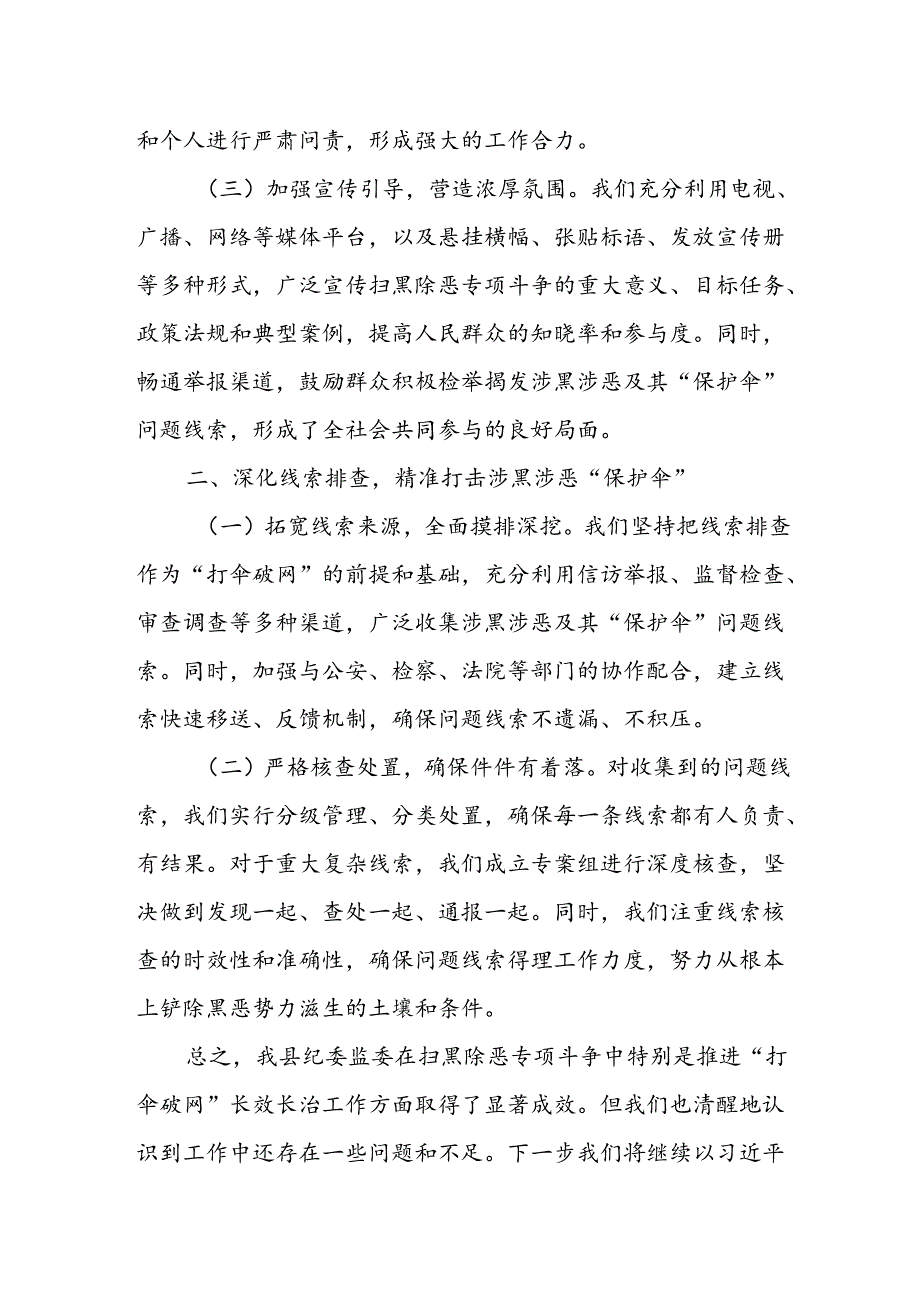 县纪委监委开展扫黑除恶专项斗争推进“打伞破网”长效长治工作汇报.docx_第2页