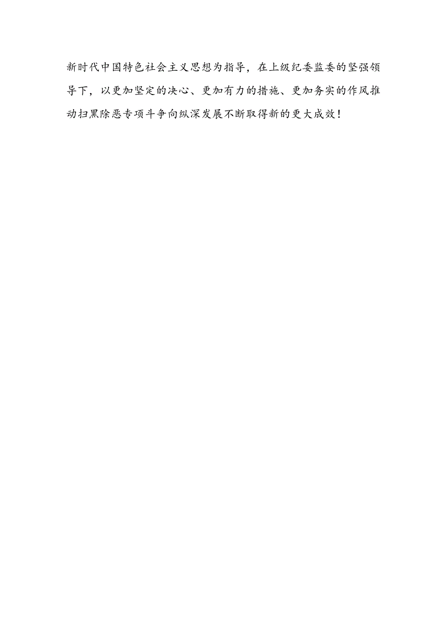 县纪委监委开展扫黑除恶专项斗争推进“打伞破网”长效长治工作汇报.docx_第3页