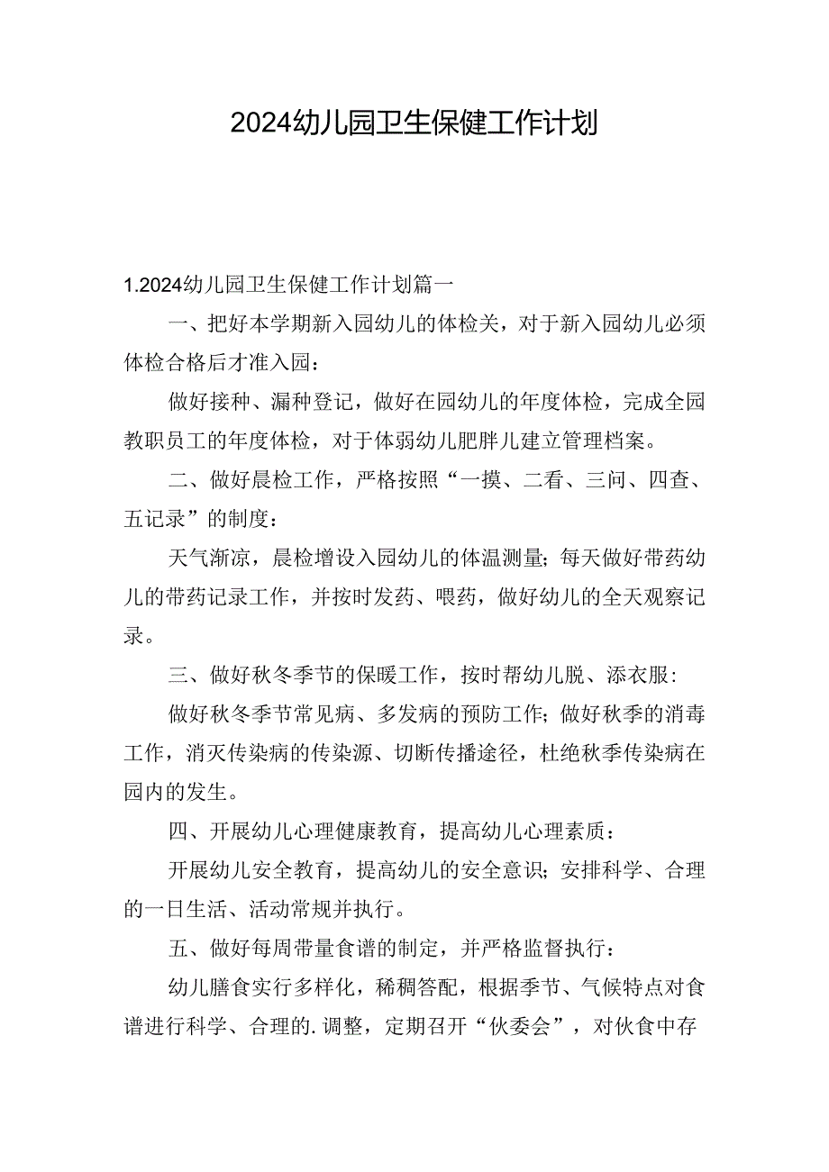 2024幼儿园卫生保健工作计划.docx_第1页