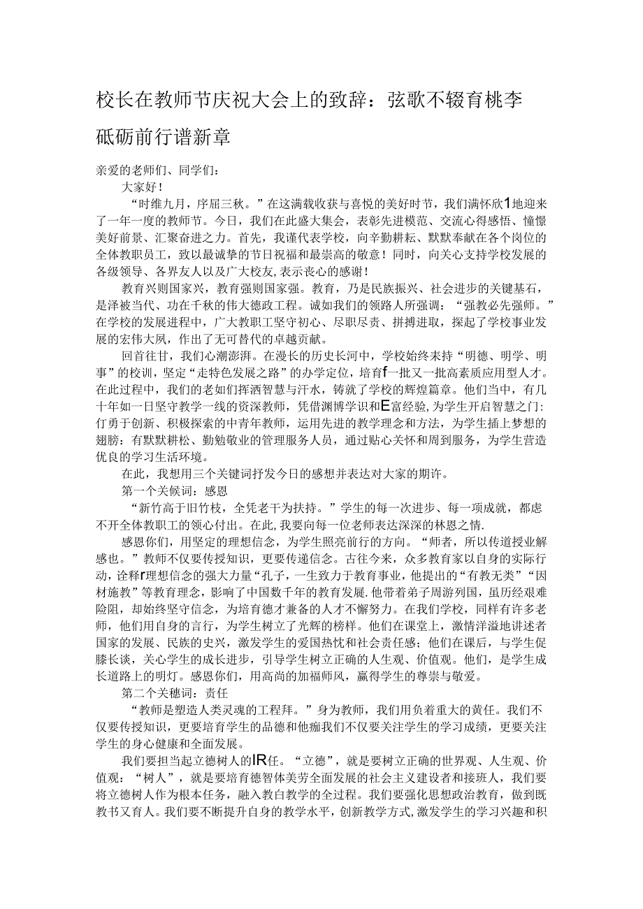 校长在教师节庆祝大会上的致辞：弦歌不辍育桃李 砥砺前行谱新章.docx_第1页