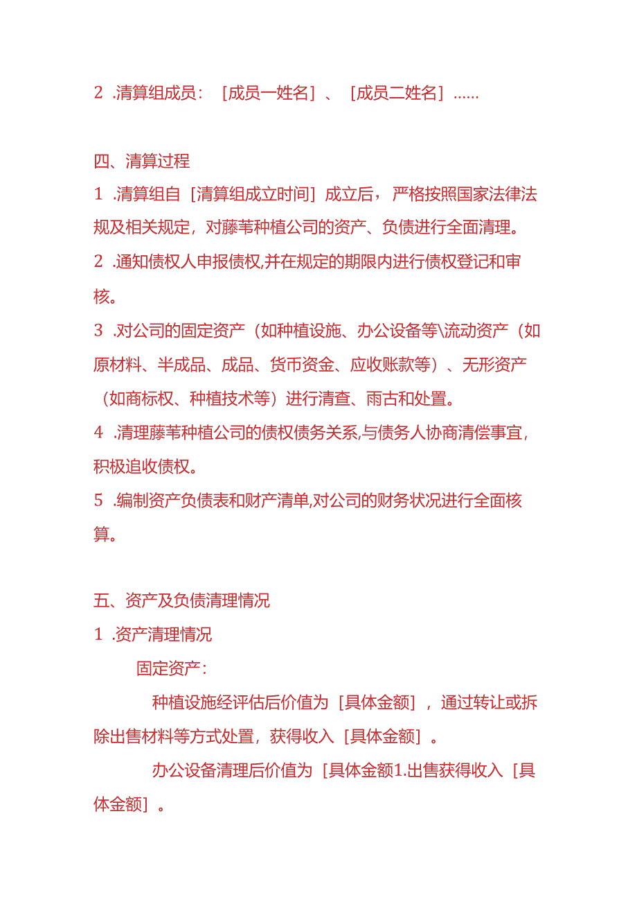 财税实操-藤苇种植公司清算报告.docx_第2页