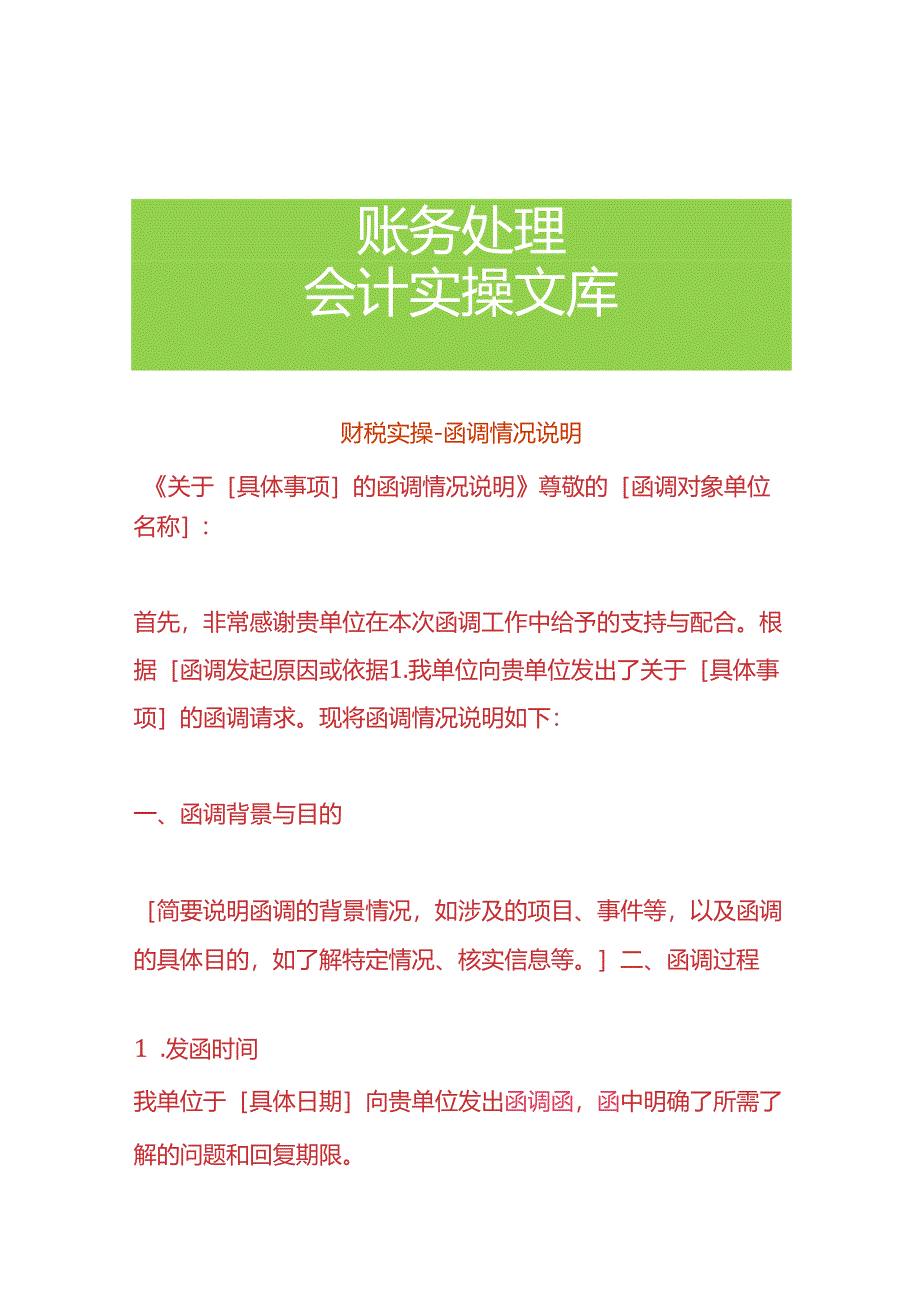 财税实操-函调情况说明.docx_第1页