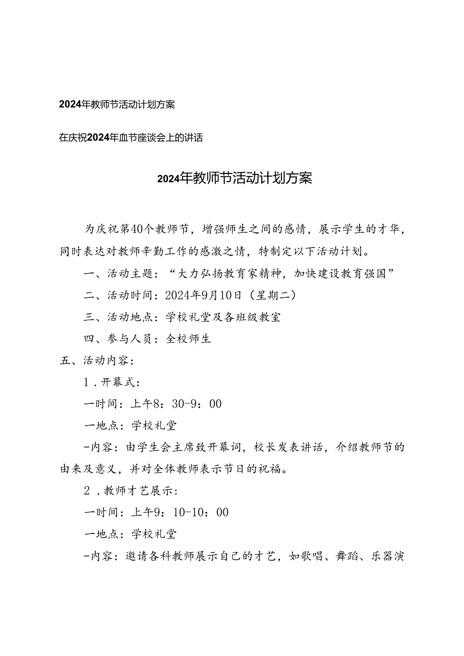 2024年教师节活动计划+在庆祝2024年教师节座谈会上的讲话.docx_第1页