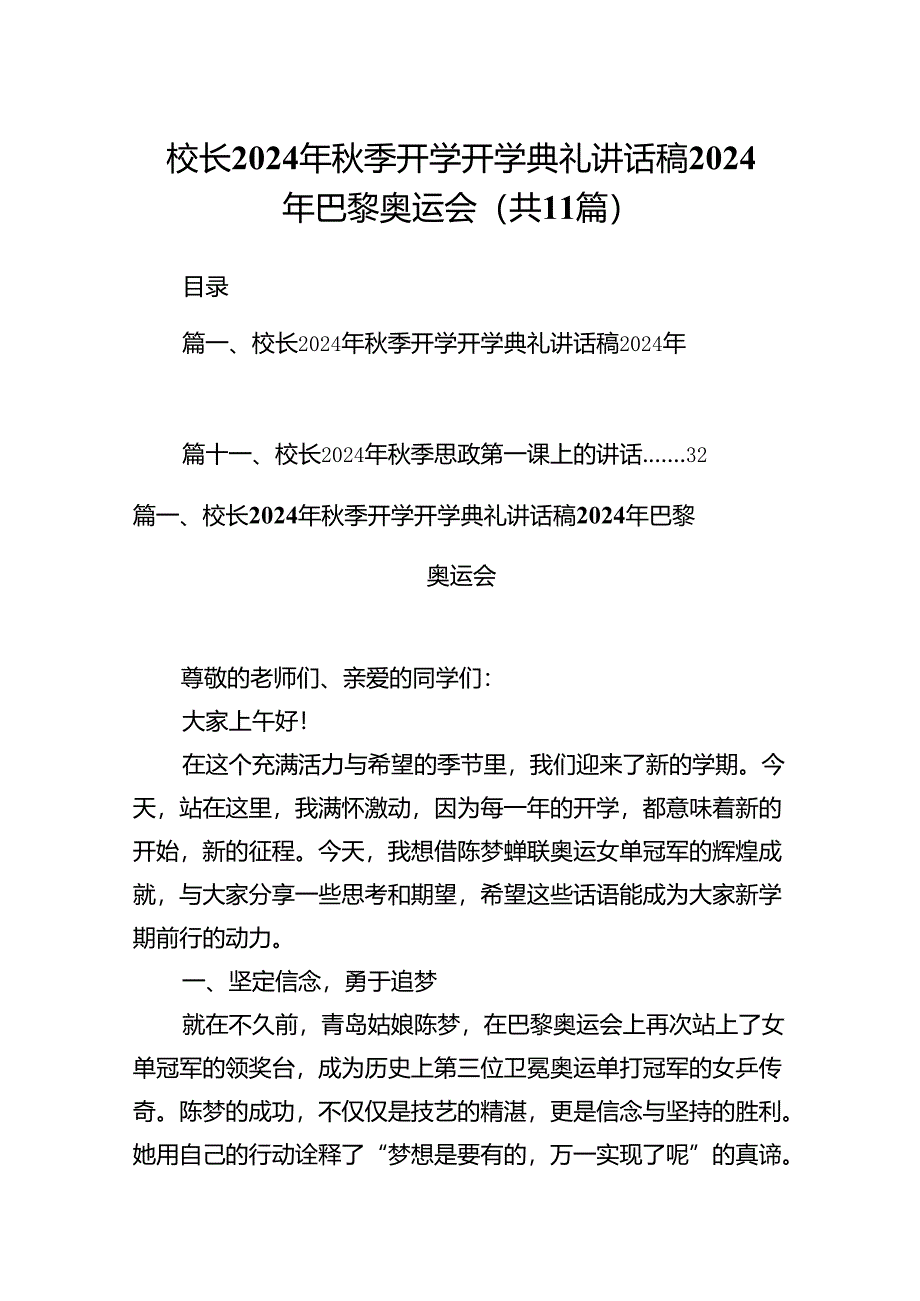 (11篇)校长2024年秋季开学开学典礼讲话稿2024年巴黎奥运会汇编.docx_第1页