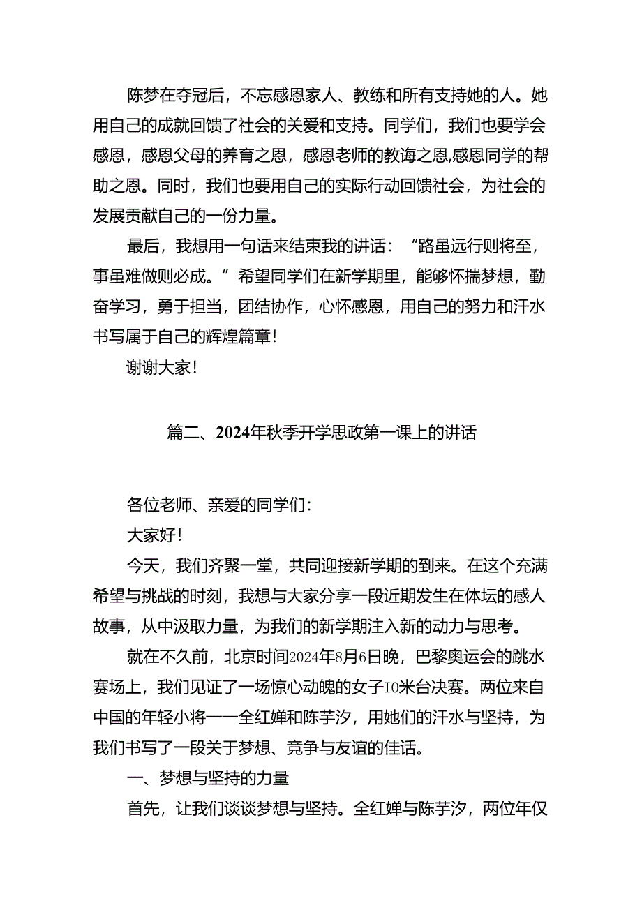 (11篇)校长2024年秋季开学开学典礼讲话稿2024年巴黎奥运会汇编.docx_第3页