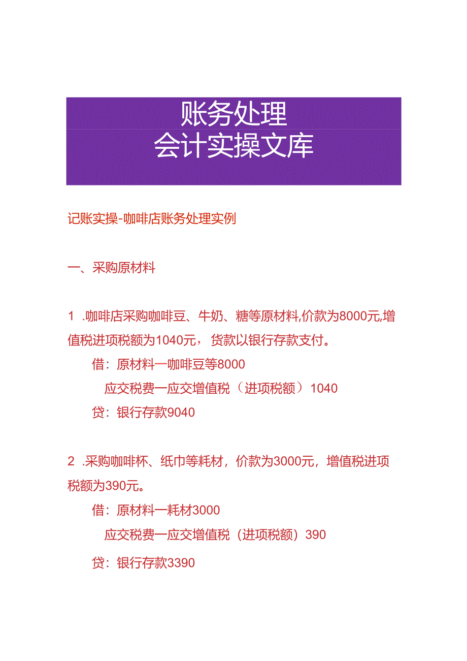 记账实操-咖啡店账务处理实例.docx_第1页