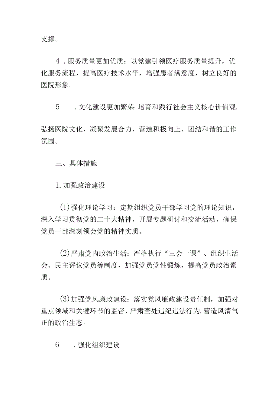 关于医院卫生院党建工作计划方案（最新版）.docx_第2页