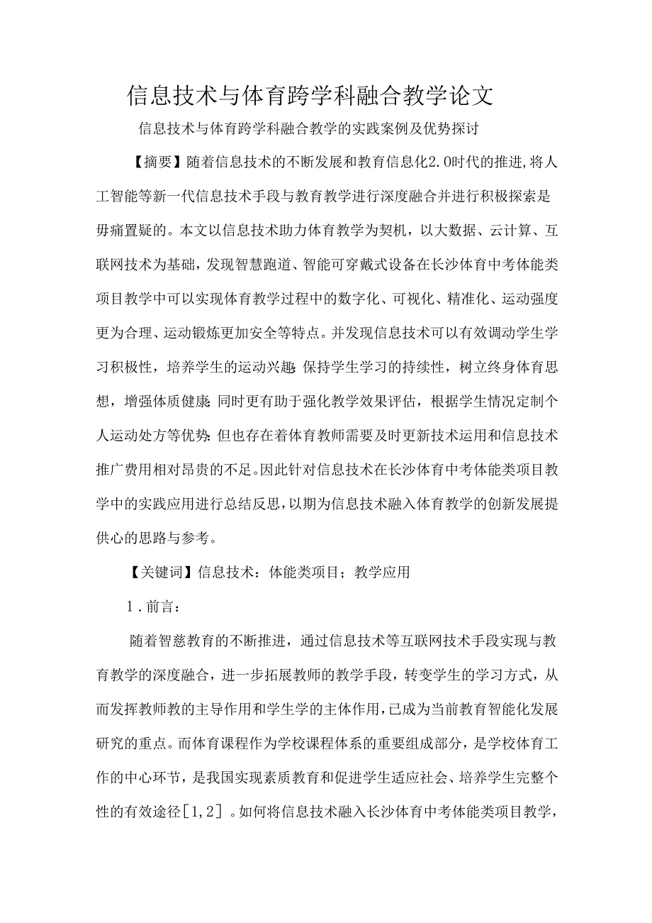 信息技术与体育跨学科融合教学论文.docx_第1页