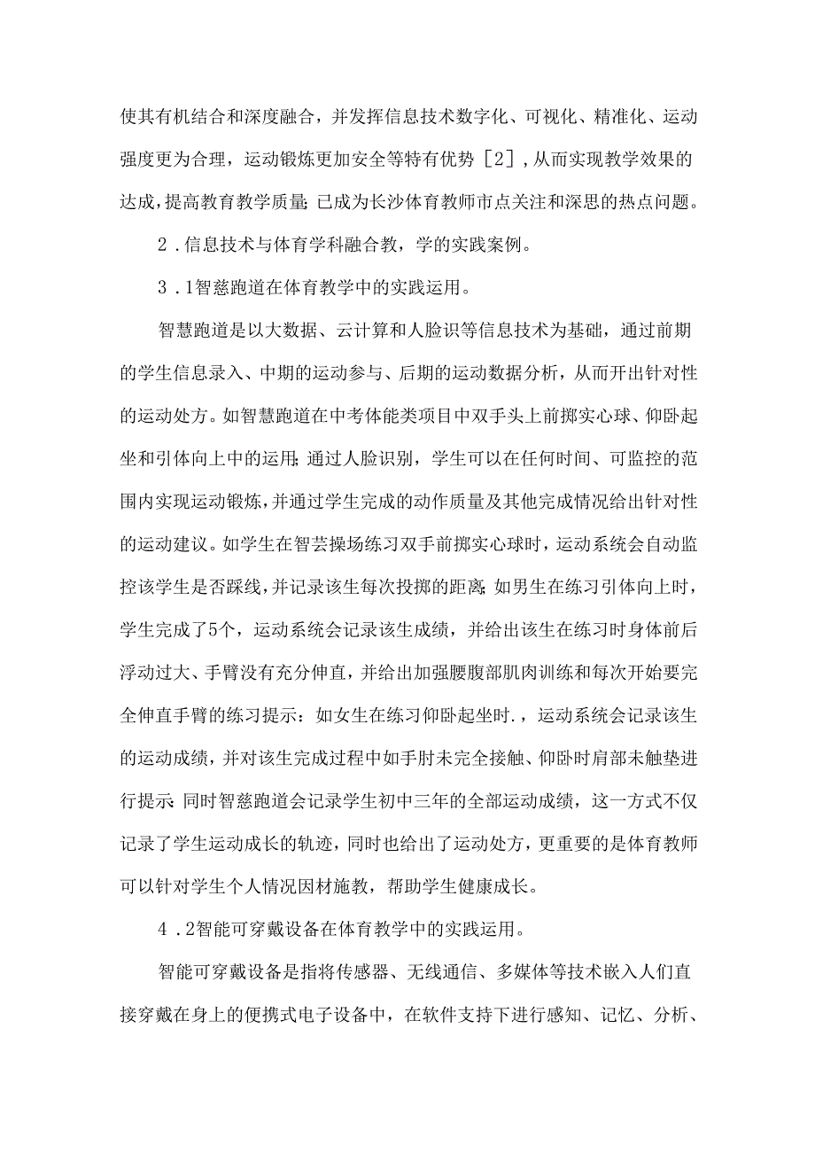 信息技术与体育跨学科融合教学论文.docx_第2页